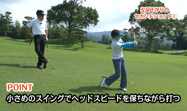左足下がりのセカンドショット①