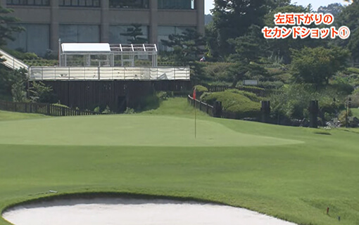 左足下がりのセカンドショット①