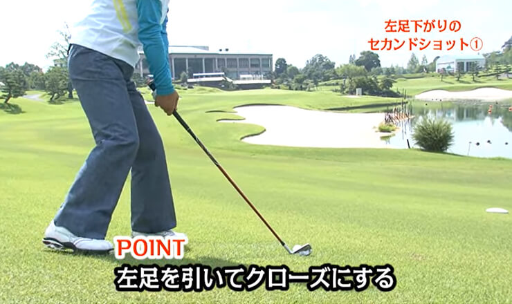 左足下がりのセカンドショット①