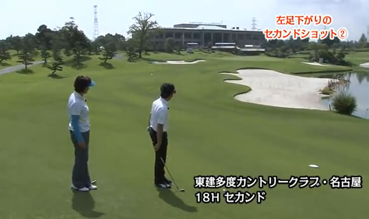 左足下がりのセカンドショット②