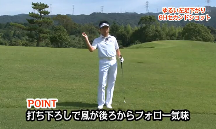 ゆるい左足下がり9Hセカンドショット