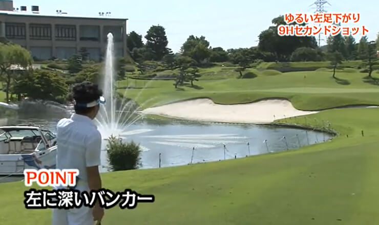 ゆるい左足下がり9Hセカンドショット