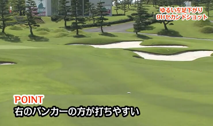 ゆるい左足下がり9Hセカンドショット