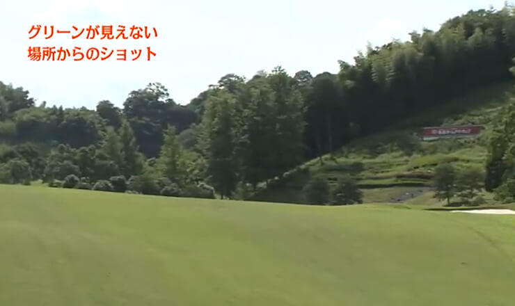 グリーンが見えない場所からのショット