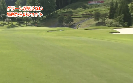 グリーンが見えない場所からのショット