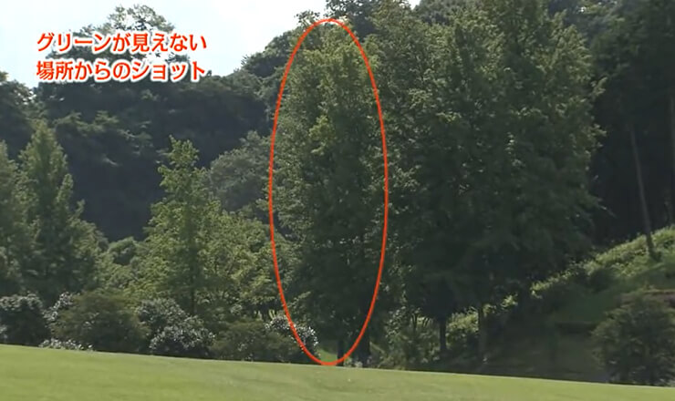 グリーンが見えない場所からのショット