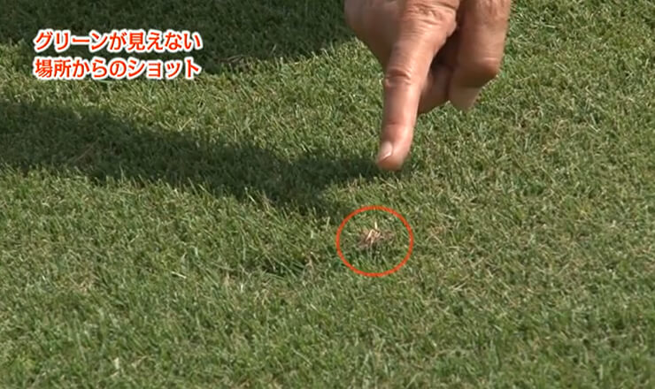 グリーンが見えない場所からのショット