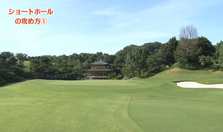 ショートホールの攻め方①