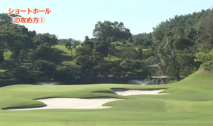 ショートホールの攻め方①