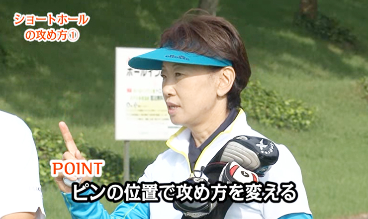 ショートホールの攻め方①