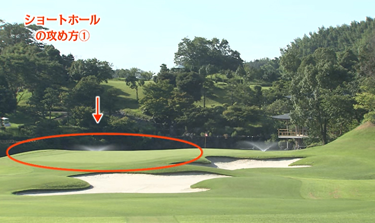 ショートホールの攻め方①