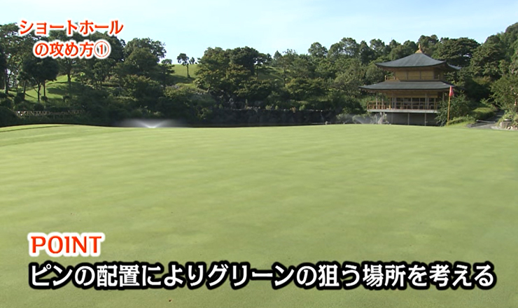 ショートホールの攻め方①