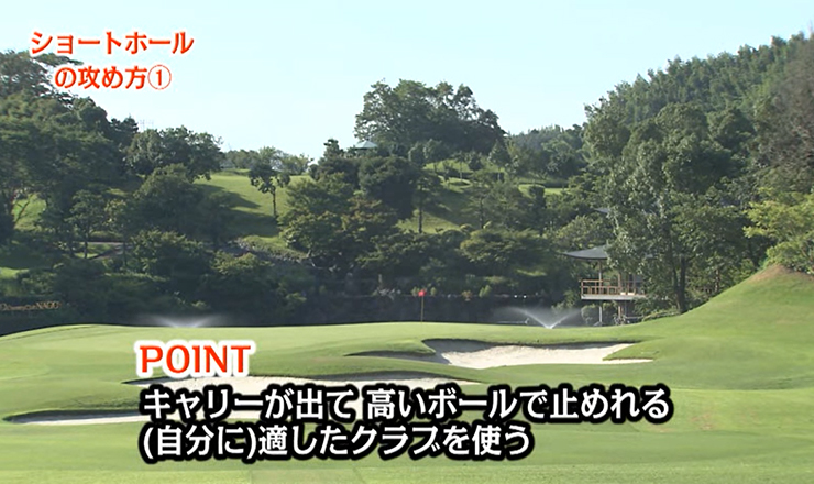 ショートホールの攻め方①