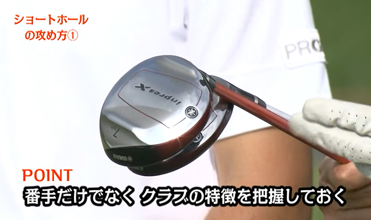 ショートホールの攻め方①