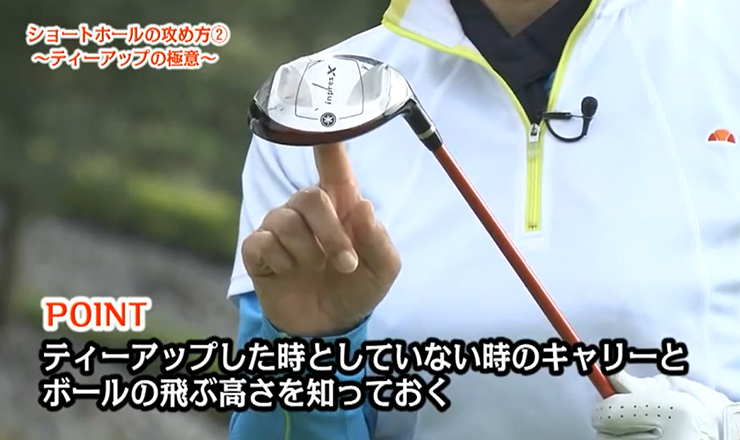 ショートホールの攻め方② ～ティーアップの極意～