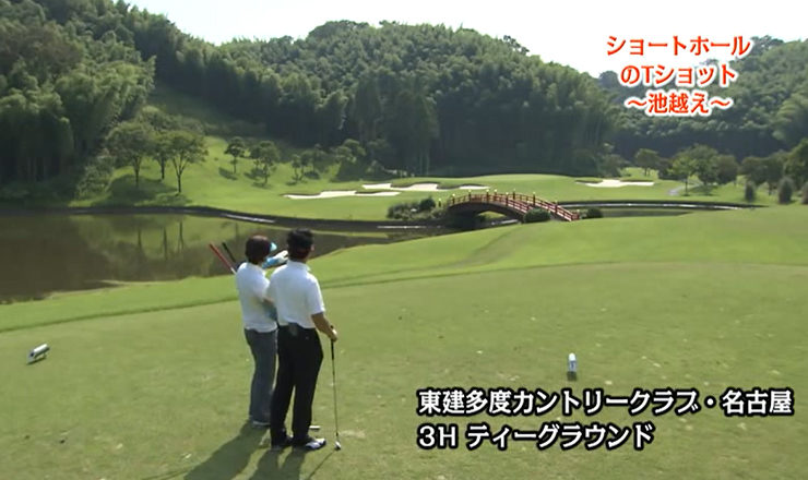 ショートホールのティーショット 池越え