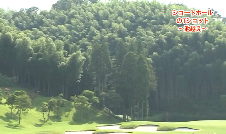 ショートホールのティーショット 池越え