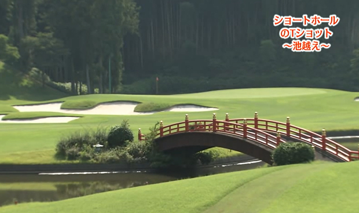 ショートホールのティーショット 池越え