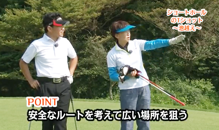 ショートホールのティーショット 池越え