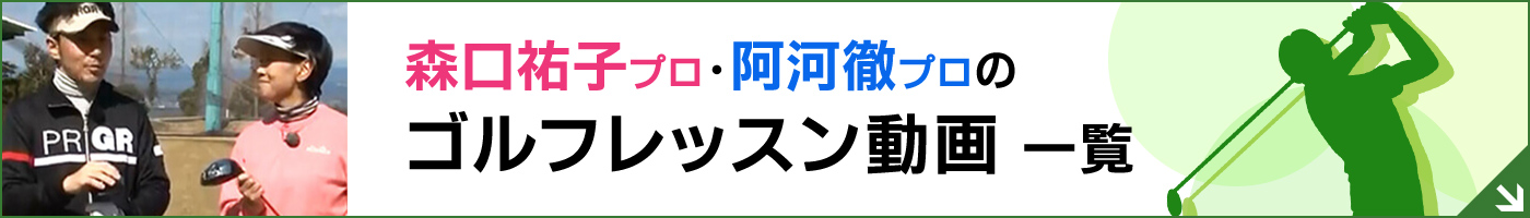 森口祐子プロ・阿河徹プロのゴルフレッスン動画一覧