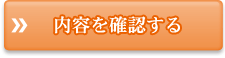 内容を確認する