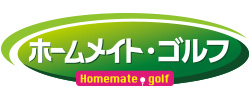 ホームメイト・ゴルフ