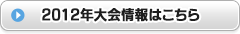 2012年大会情報はこちら