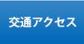 交通アクセス