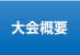 大会概要