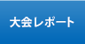 大会レポート