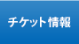 チケット情報