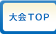大会TOP