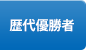 歴代優勝者