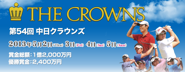 第54回 中日クラウンズ