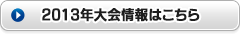 2013年大会情報はこちら