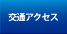 交通アクセス