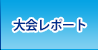 大会レポート