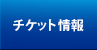 チケット情報
