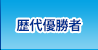 歴代優勝者