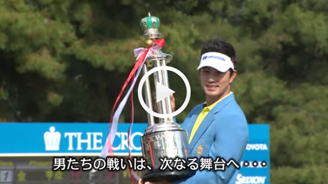 大会ダイジェスト 決勝ラウンド最終日
