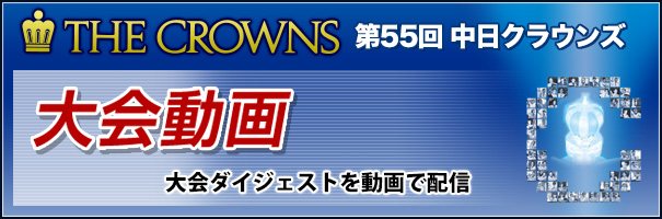 第55回 中日クラウンズ