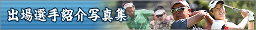 選手紹介写真集