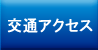 交通アクセス
