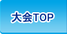 大会TOP