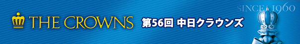 第56回 中日クラウンズ
