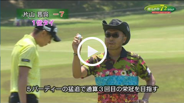 大会ダイジェスト 決勝ラウンド1日目
