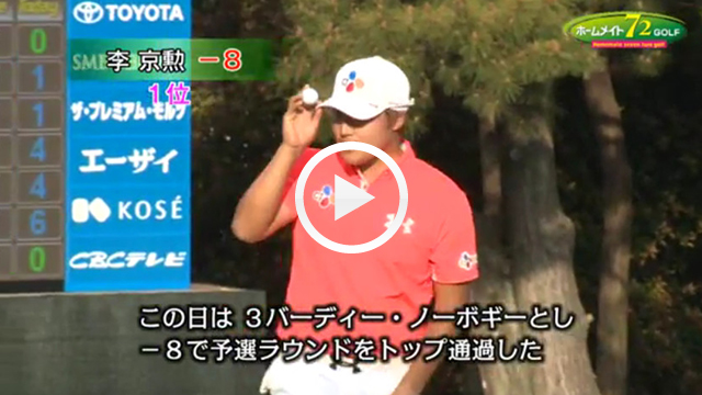 大会ダイジェスト 予選ラウンド2日目