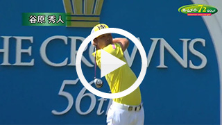 ティーショット・プレー集 vol.01