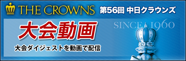 第56回 中日クラウンズ