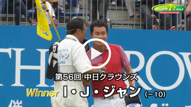 大会ダイジェスト 決勝ラウンド最終日